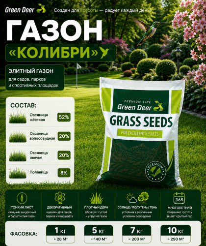 Газон  "Колибри" 7 кг